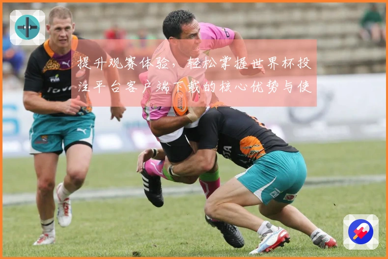 提升观赛体验，轻松掌握世界杯投注平台客户端下载的核心优势与使用技巧