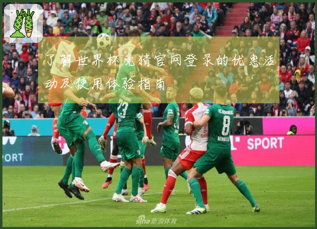 了解世界杯竞猜官网登录的优惠活动及使用体验指南
