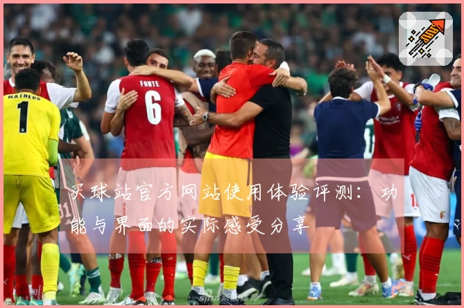 买球站官方网站使用体验评测：功能与界面的实际感受分享